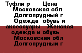 Туфли р 38 › Цена ­ 300 - Московская обл., Долгопрудный г. Одежда, обувь и аксессуары » Женская одежда и обувь   . Московская обл.,Долгопрудный г.